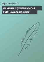 Из книги `Русская элегия XVIII-начала XX века`