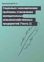 Социально-экономические проблемы становления муниципальных сельскохозяйственных предприятий (Часть 2)