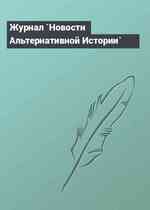 Журнал `Новости Альтернативной Истории`