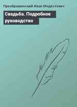 Свадьба. Подробное руководство