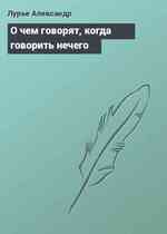 О чем говорят, когда говорить нечего