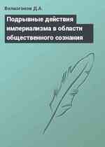 Подрывные действия империализма в области общественного сознания