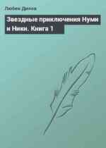 Звездные приключения Нуми и Ники. Книга 1