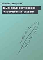 Томек среди охотников за человеческими головами