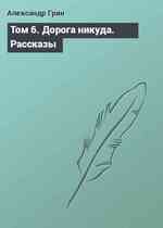 Том 6. Дорога никуда. Рассказы