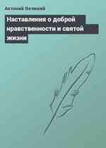 Наставления о доброй нравственности и святой жизни