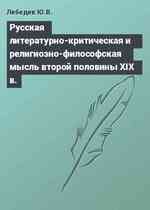 Русская литературно-критическая и религиозно-философская мысль второй половины XIX в.