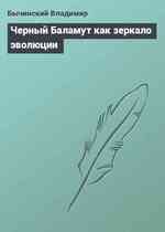 Черный Баламут как зеркало эволюции