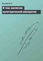 В чем заключен категорический императив