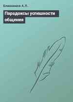 Парадоксы успешности общения