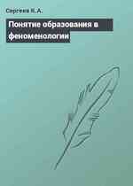 Понятие образования в феноменологии