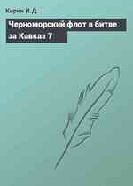 Черноморский флот в битве за Кавказ 7