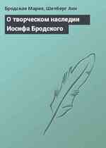 О творческом наследии Иосифа Бродского