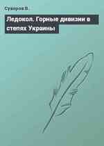 Ледокол. Горные дивизии в степях Украины