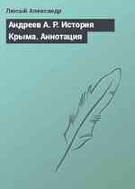 Андреев А. Р. История Крыма. Аннотация