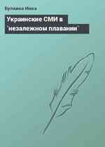 Украинские СМИ в `незалежном плавании`