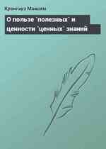 О пользе `полезных` и ценности `ценных` знаний