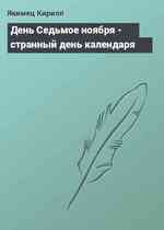 День Седьмое ноября - странный день календаря