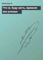 Что ж, буду жить, приемля как условье