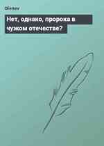 Нет, однако, пророка в чужом отечестве?