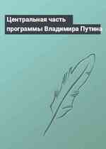 Центральная часть программы Владимира Путина