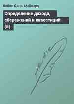 Определение дохода, сбережений и инвестиций (5)