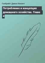 Потребление и концепция домашнего хозяйства. Глава 4