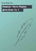 Овернус: Часть Первая. Дети Ночи. Гл. 1