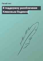 В поддержку разоблачения Климовым Вадимом