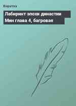 Лабиринт эпохи династии Мин глава 4, багровая