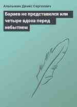 Бараев не представился или четыре вдоха перед небытиeм