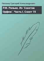 Р.М. Рильке. Из `Сонетов Орфею`. Часть I. Сонет 19