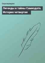 Легенды и тайны Самиздата. История четвeртая