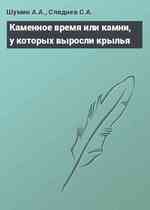 Каменное время или камни, у которых выросли крылья