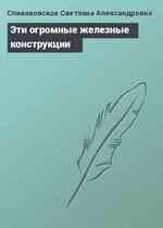 Эти огромные железные конструкции