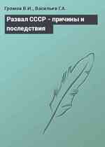 Развал СССР - причины и последствия