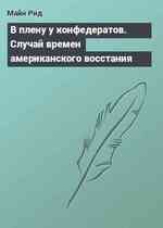 В плену у конфедератов. Случай времен американского восстания