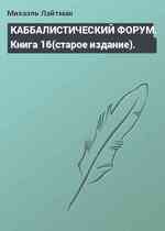 КАББАЛИСТИЧЕСКИЙ ФОРУМ. Книга 16(старое издание).