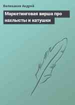 Маркетинговая вирша про нахлысты и катушки