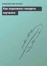 Как поросенок говорить научился