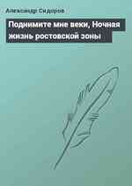 Поднимите мне веки, Ночная жизнь ростовской зоны