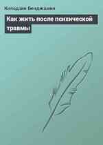 Как жить после психической травмы