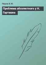 Проблема абсолютного у Н. Гартмана