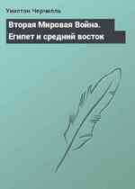 Вторая Мировая Война. Египет и средний восток