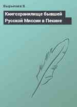 Книгохранилище бывшей Русской Миссии в Пекине