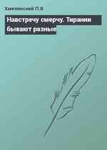 Навстречу смерчу. Тирании бывают разные