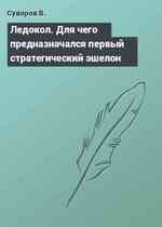 Ледокол. Для чего предназначался первый стратегический эшелон