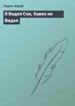 Я Видел Сон, Каких не Видел
