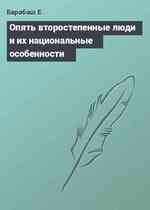 Опять второстепенные люди и их национальные особенности