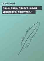 Какой зверь придет на бал украинской политики?